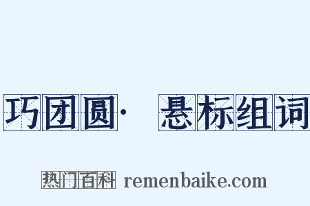 巧团圆·悬标组词是什么意思的图片